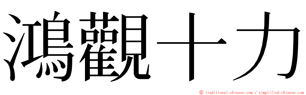 鴻觀十力 ming font