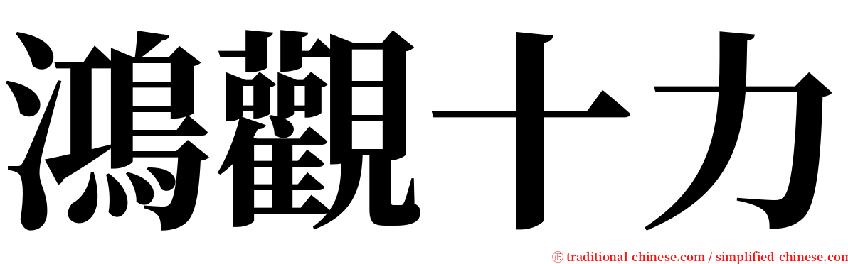 鴻觀十力 serif font