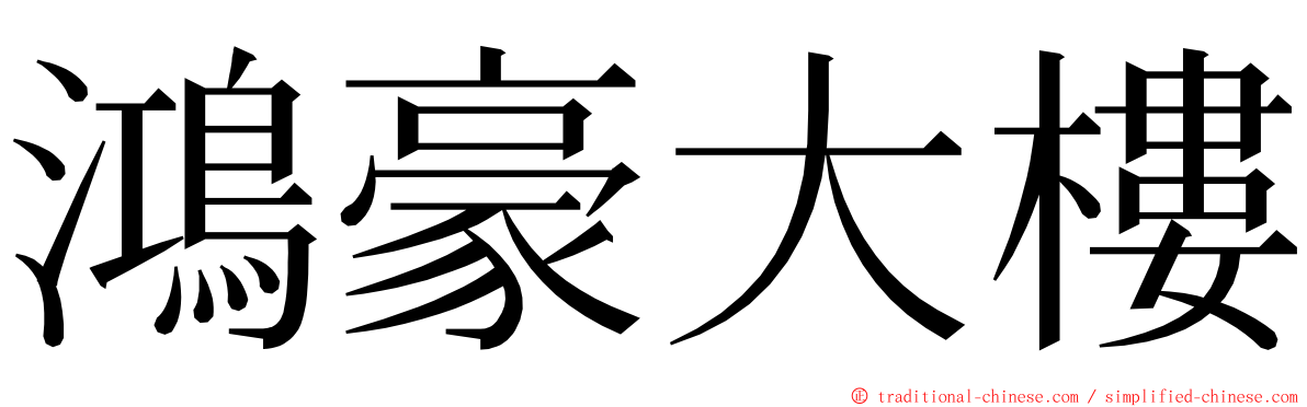 鴻豪大樓 ming font