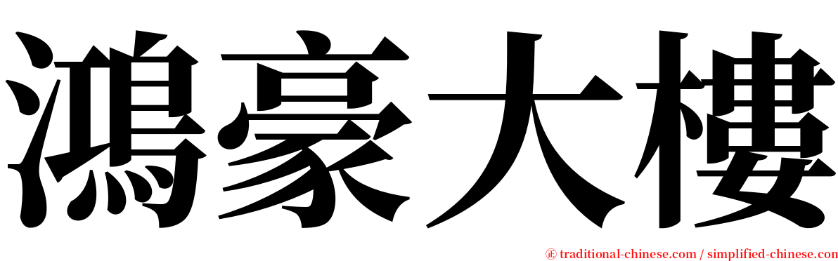 鴻豪大樓 serif font