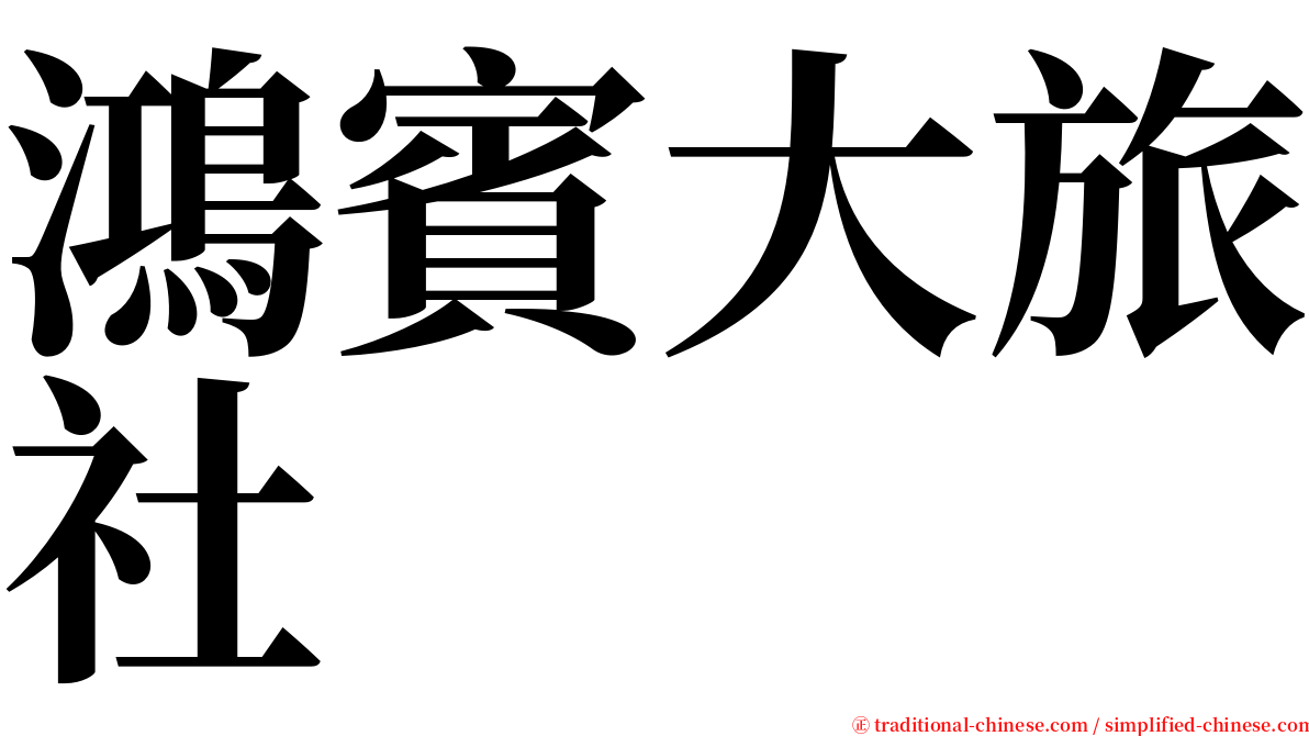 鴻賓大旅社 serif font