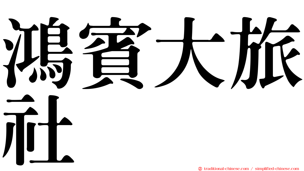 鴻賓大旅社