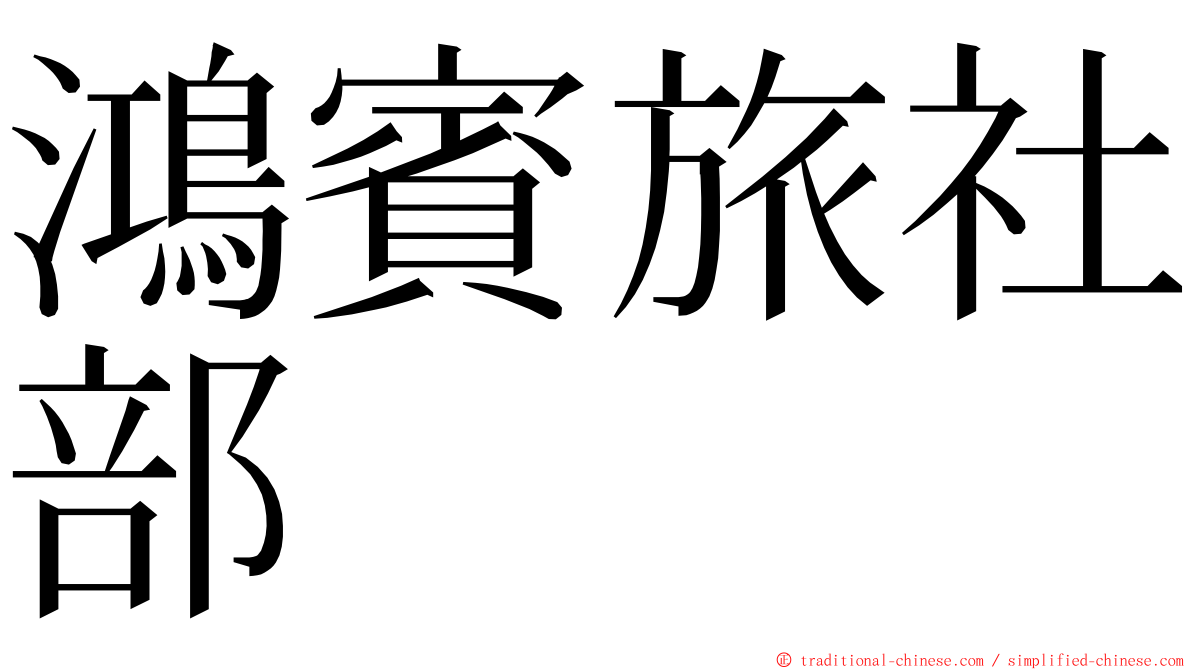 鴻賓旅社部 ming font