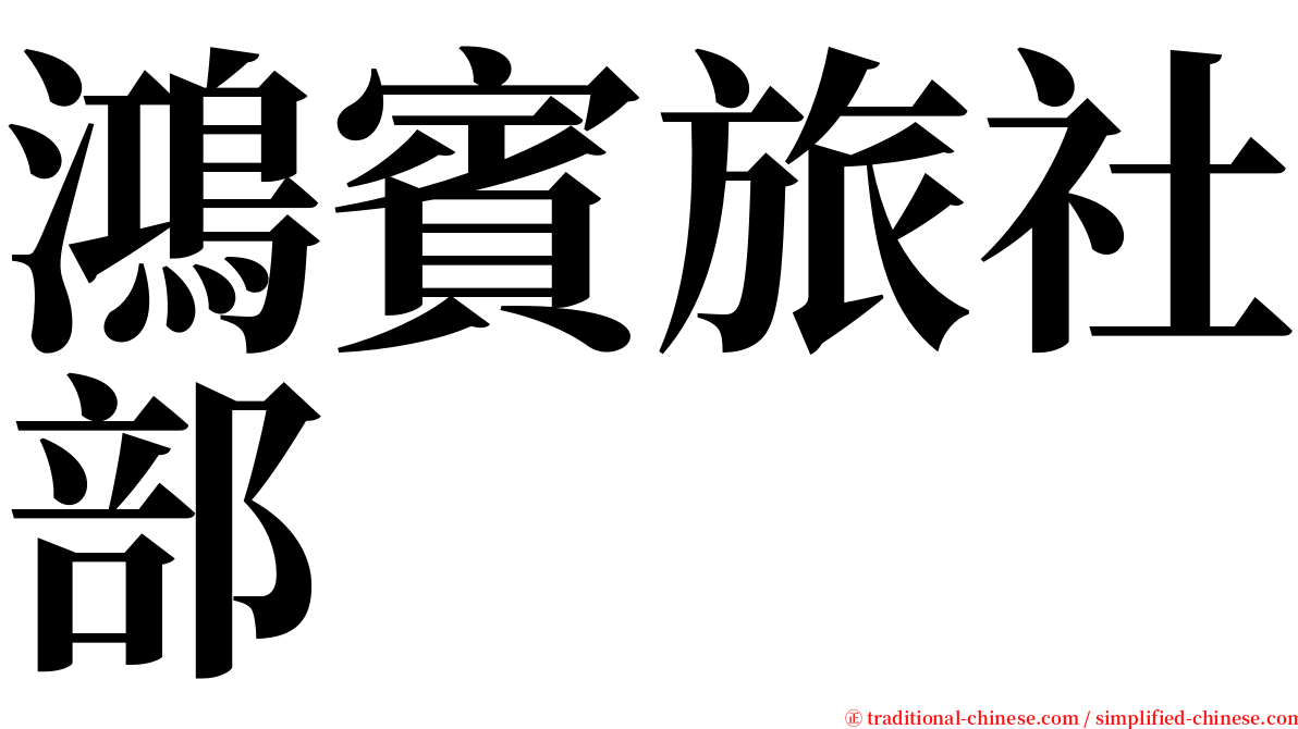 鴻賓旅社部 serif font