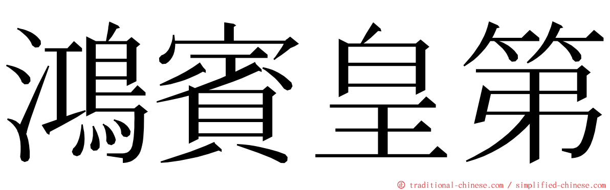 鴻賓皇第 ming font