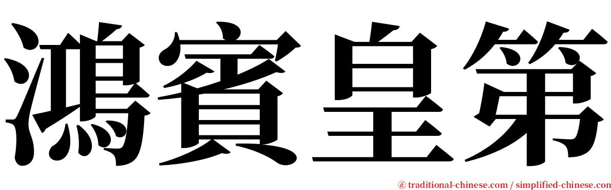 鴻賓皇第 serif font