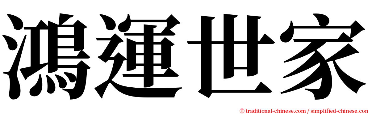 鴻運世家 serif font