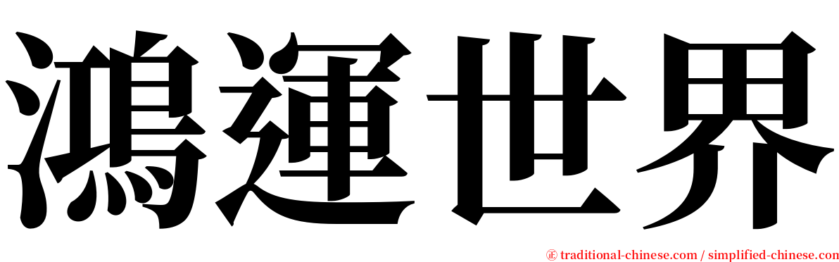 鴻運世界 serif font