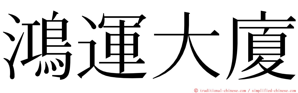 鴻運大廈 ming font