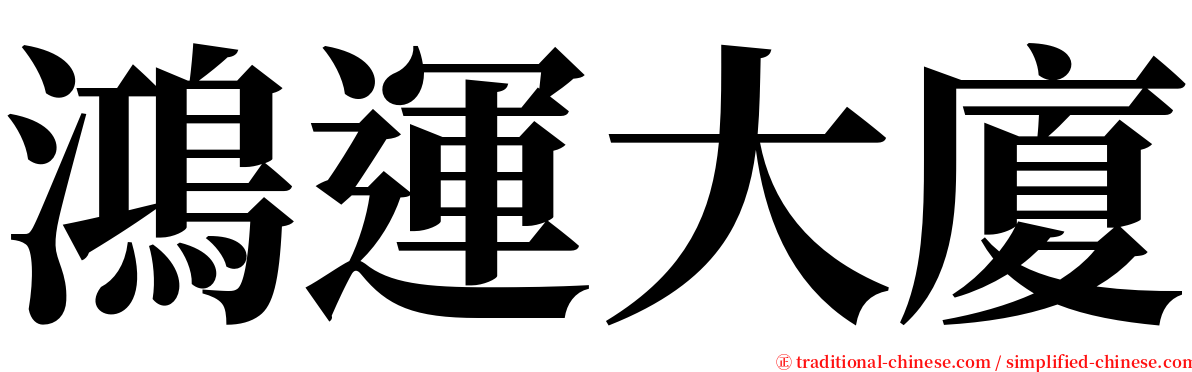 鴻運大廈 serif font