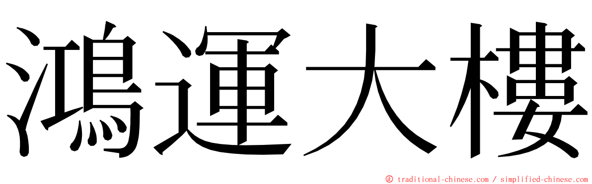 鴻運大樓 ming font