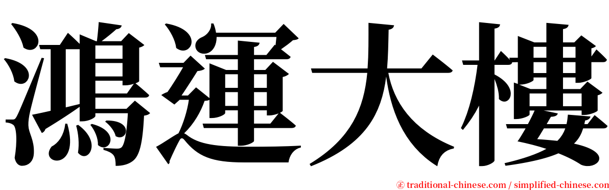 鴻運大樓 serif font