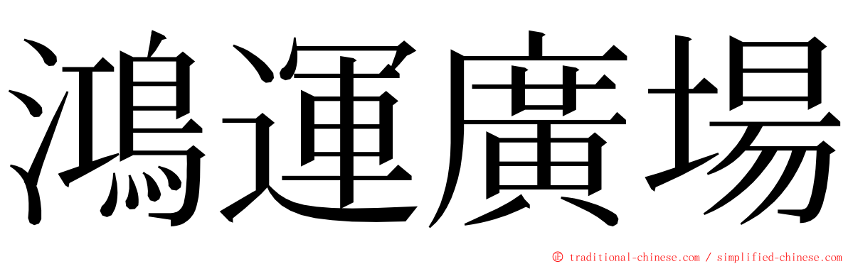鴻運廣場 ming font