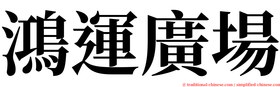 鴻運廣場 serif font