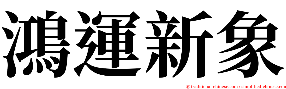 鴻運新象 serif font