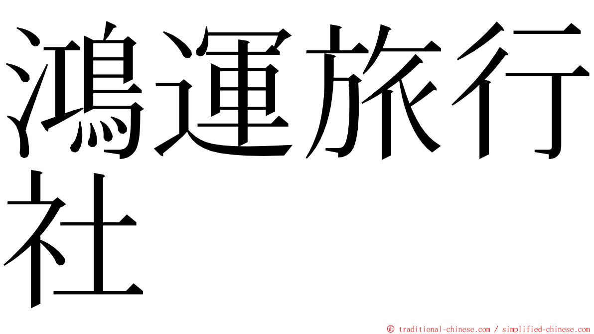 鴻運旅行社 ming font