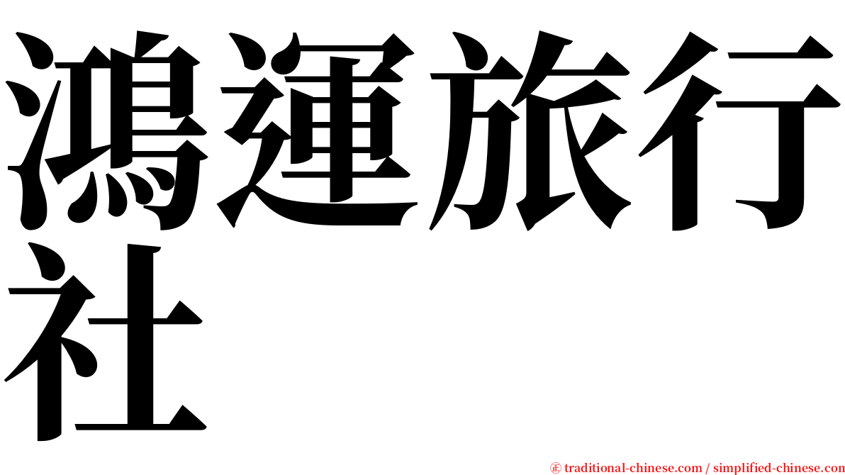 鴻運旅行社 serif font