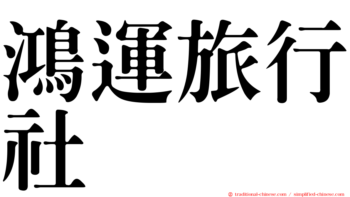 鴻運旅行社