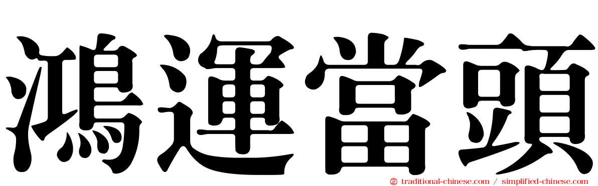 鴻運當頭
