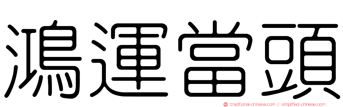 鴻運當頭