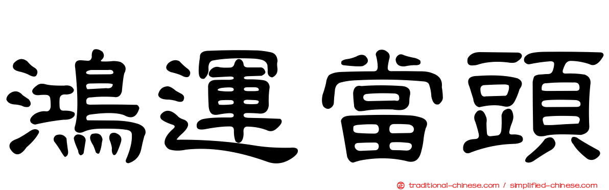 鴻運當頭