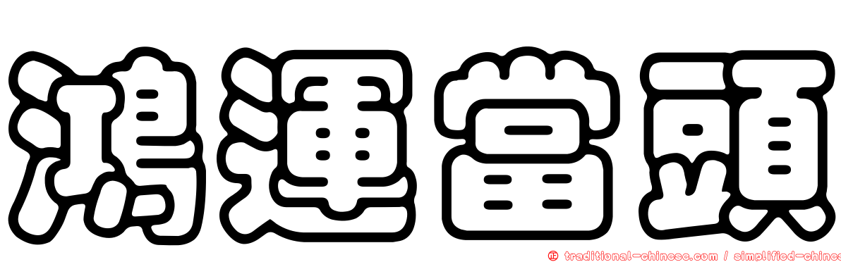 鴻運當頭
