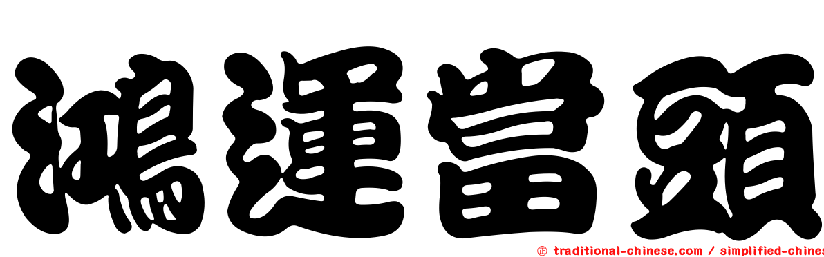 鴻運當頭