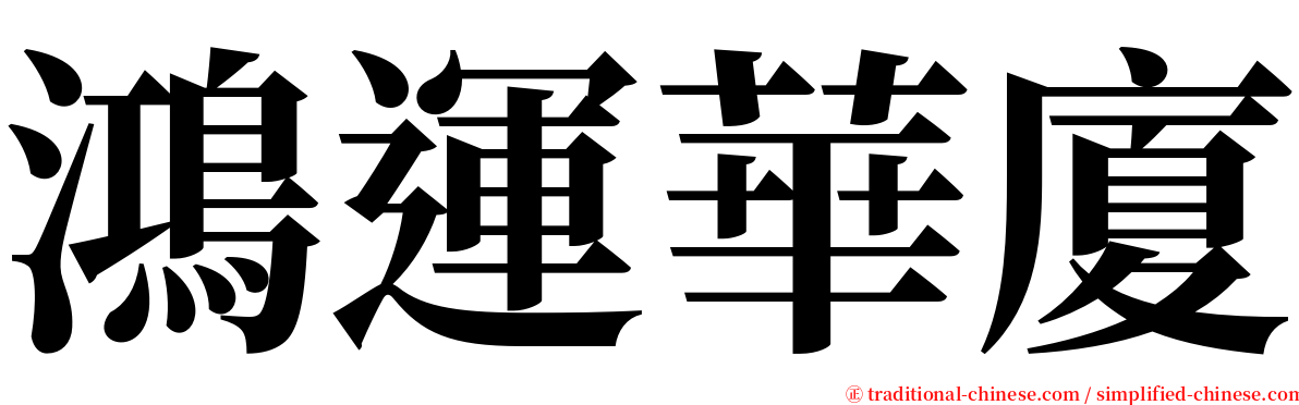 鴻運華廈 serif font