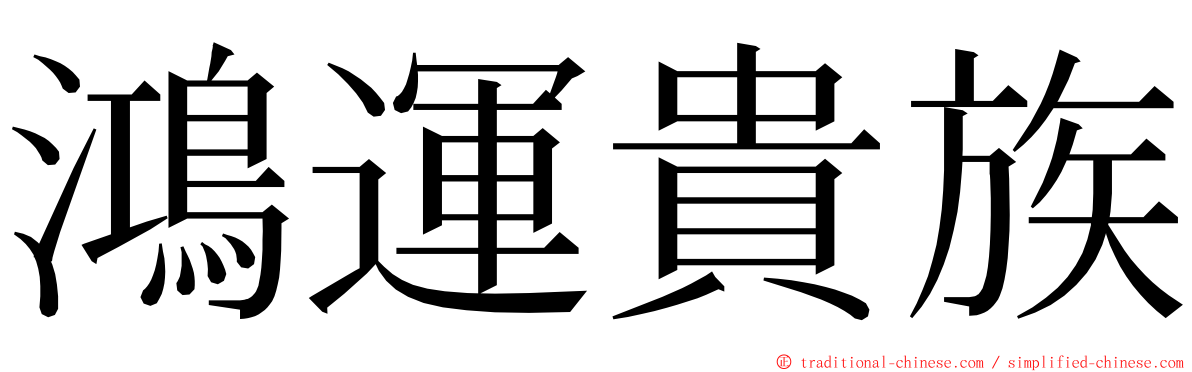 鴻運貴族 ming font