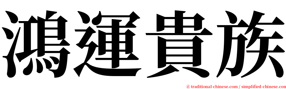 鴻運貴族 serif font