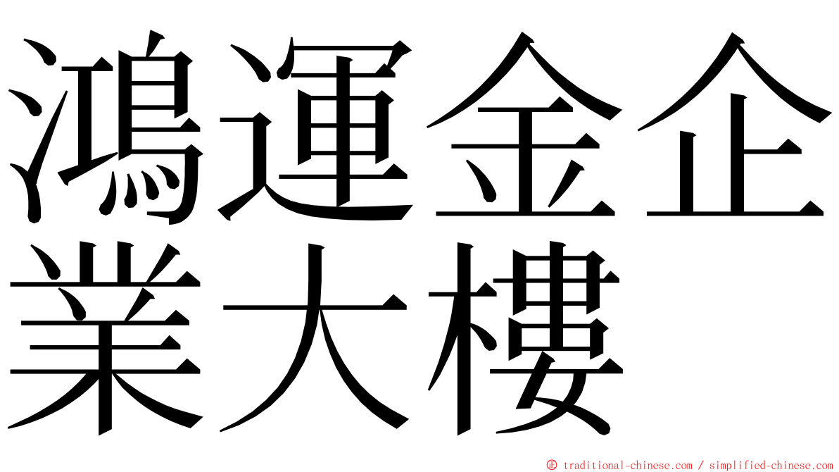 鴻運金企業大樓 ming font