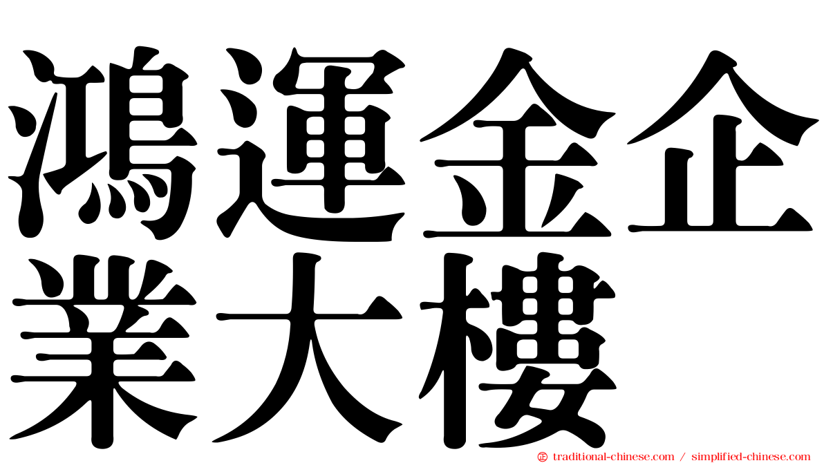 鴻運金企業大樓