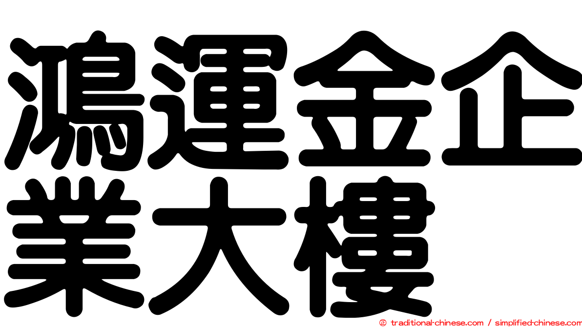 鴻運金企業大樓