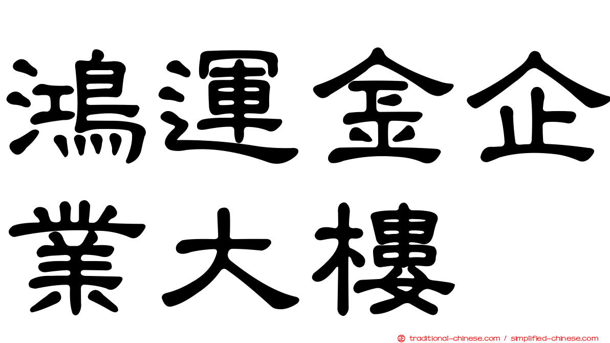 鴻運金企業大樓