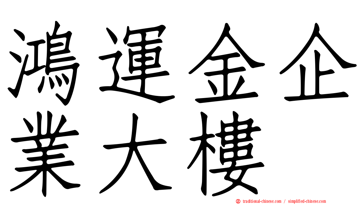 鴻運金企業大樓