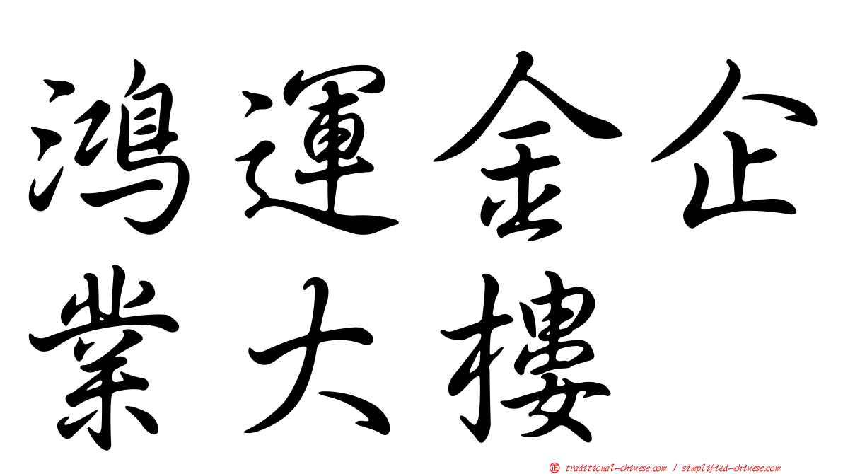 鴻運金企業大樓