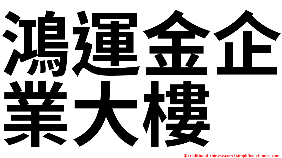 鴻運金企業大樓