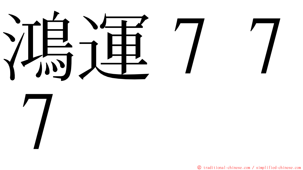 鴻運７７７ ming font