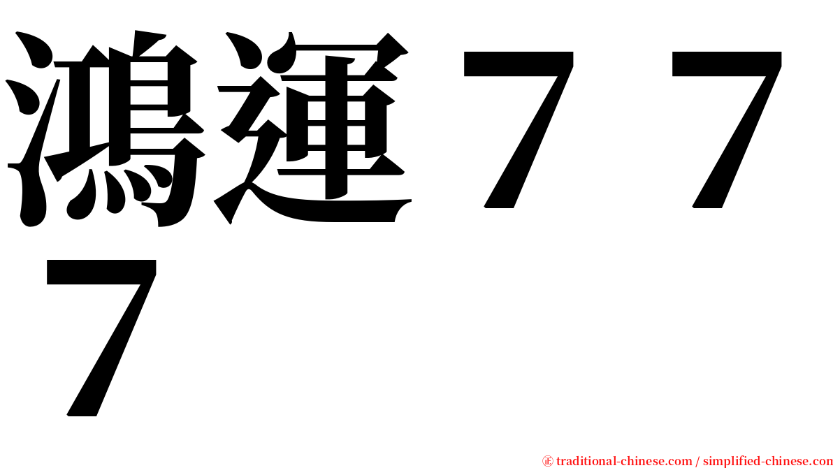 鴻運７７７ serif font