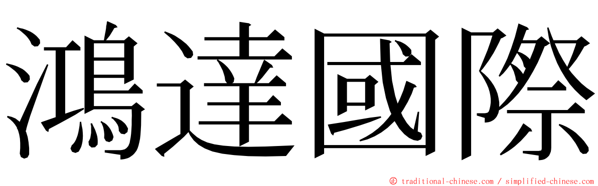 鴻達國際 ming font