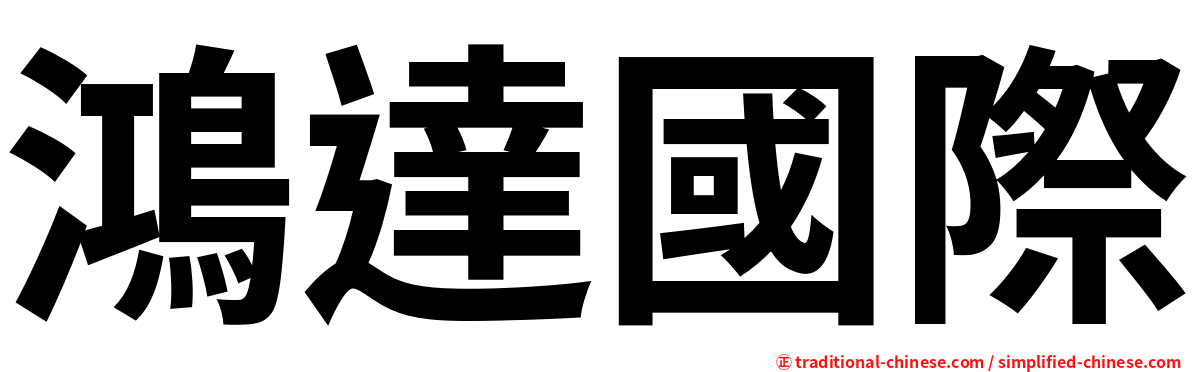 鴻達國際