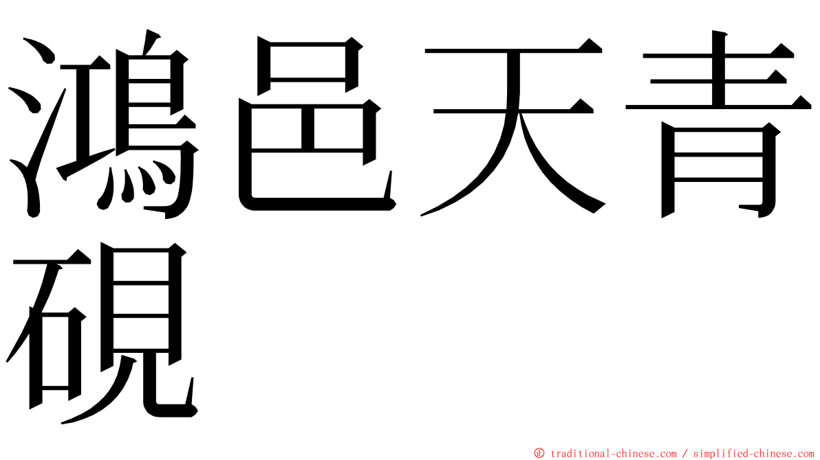 鴻邑天青硯 ming font