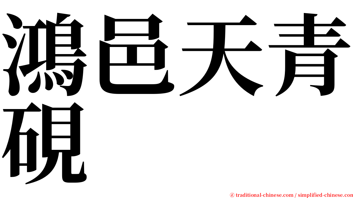 鴻邑天青硯 serif font