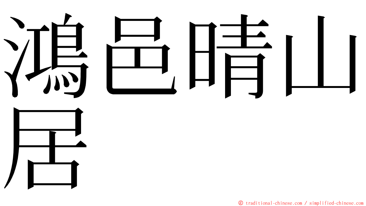 鴻邑晴山居 ming font