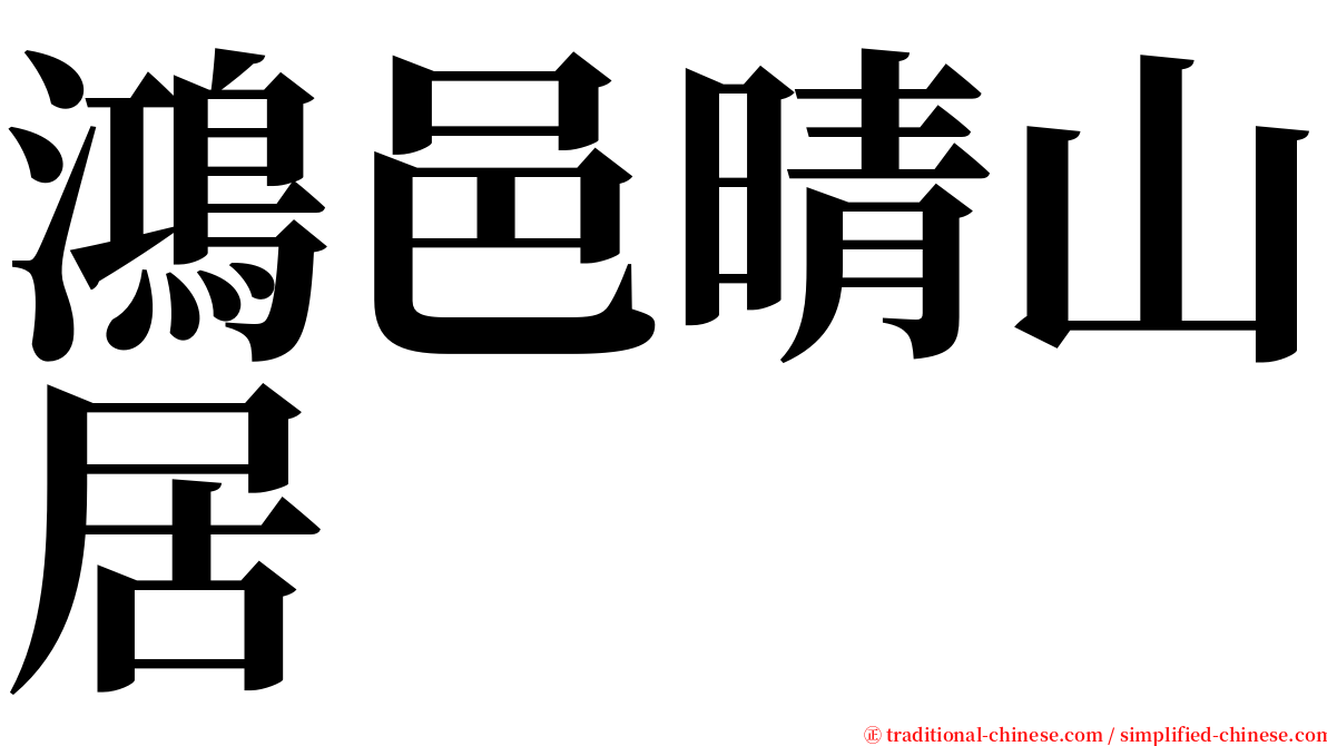 鴻邑晴山居 serif font