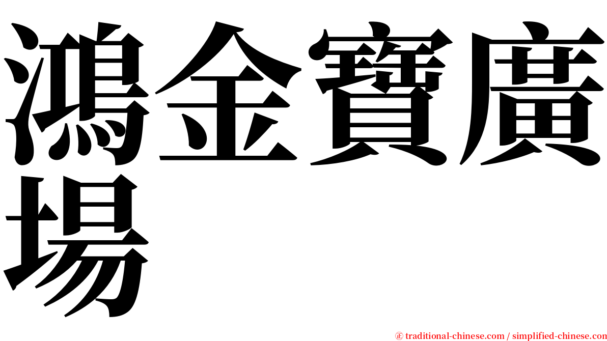 鴻金寶廣場 serif font