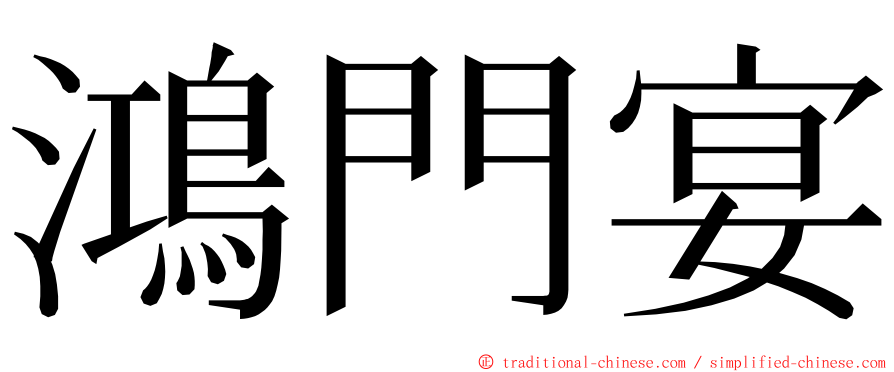 鴻門宴 ming font