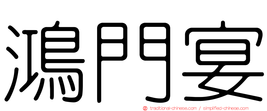 鴻門宴