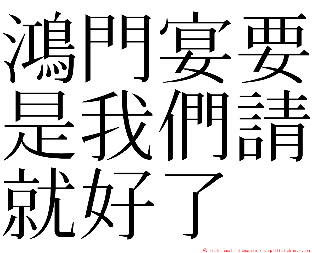 鴻門宴要是我們請就好了 ming font