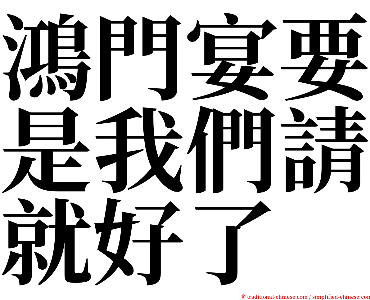鴻門宴要是我們請就好了 serif font